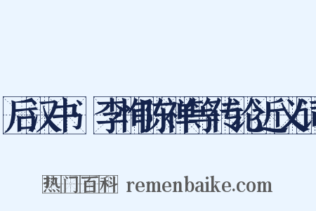 后汉书·李恂陈禅等传论近义词是什么意思的图片